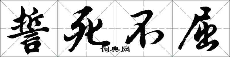 胡問遂誓死不屈行書怎么寫