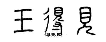 曾慶福王得見篆書個性簽名怎么寫