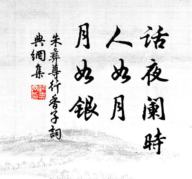 東風漸、粉香熟 詩詞名句