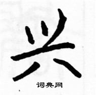 駱恆光寫的硬筆楷書興