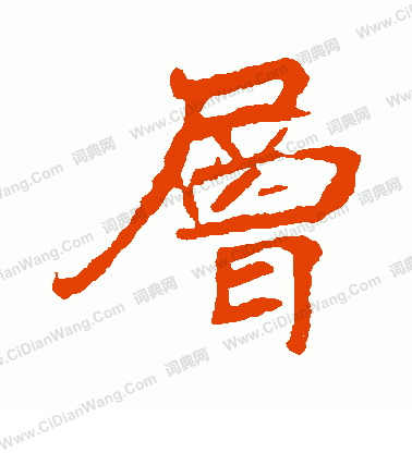 崔敬邕墓誌寫的層