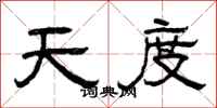 曾慶福天度隸書怎么寫