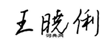 王正良王曉俐行書個性簽名怎么寫