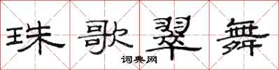 范連陞珠歌翠舞隸書怎么寫