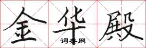 駱恆光金華殿楷書怎么寫