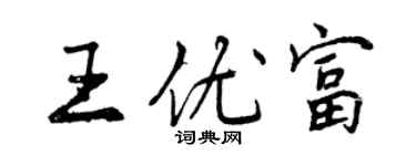 曾慶福王優富行書個性簽名怎么寫