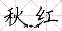 荊霄鵬秋紅楷書怎么寫