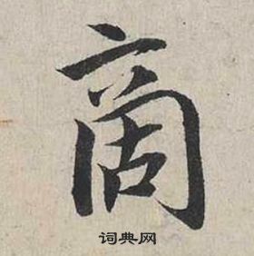 蔡襄自書詩卷中商的寫法