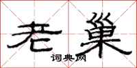 范連陞老巢隸書怎么寫