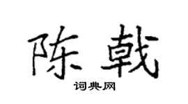 袁強陳戟楷書個性簽名怎么寫