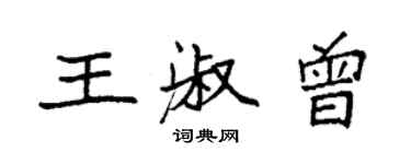 袁強王淑曾楷書個性簽名怎么寫