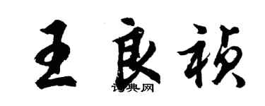 胡問遂王良禎行書個性簽名怎么寫
