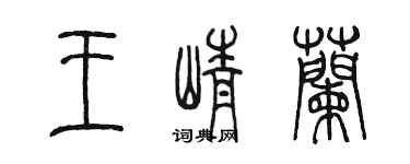 陳墨王崢蘭篆書個性簽名怎么寫