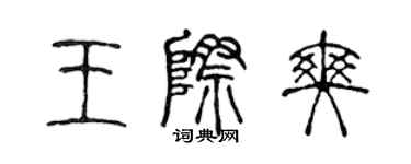 陳聲遠王際爽篆書個性簽名怎么寫