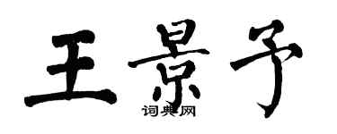 翁闓運王景予楷書個性簽名怎么寫