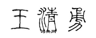 陳聲遠王清勇篆書個性簽名怎么寫