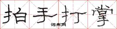 駱恆光拍手打掌隸書怎么寫
