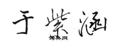 駱恆光於紫涵行書個性簽名怎么寫