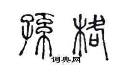 陳聲遠孫格篆書個性簽名怎么寫