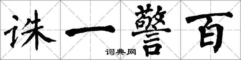 翁闓運誅一警百楷書怎么寫