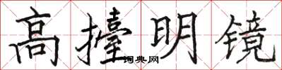 駱恆光高擡明鏡楷書怎么寫