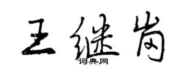 曾慶福王繼崗行書個性簽名怎么寫