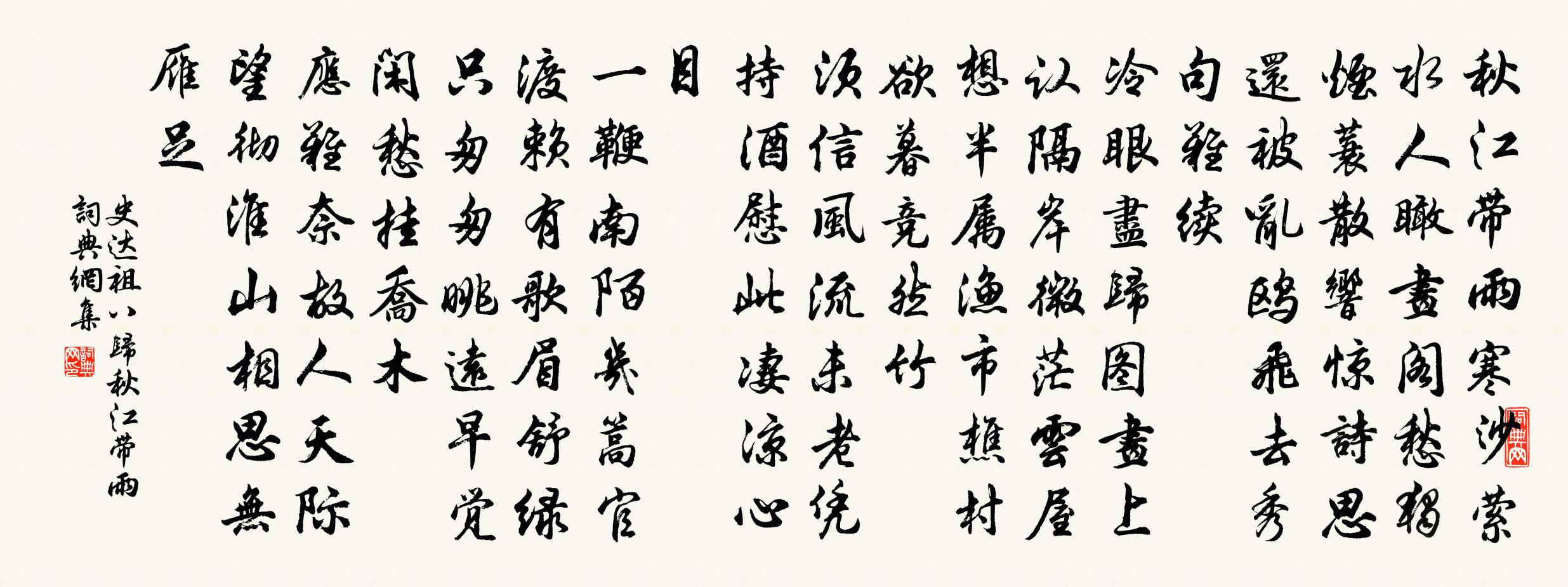 史達祖八歸·秋江帶雨書法作品欣賞