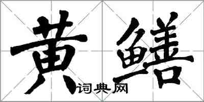 翁闓運黃鱔楷書怎么寫