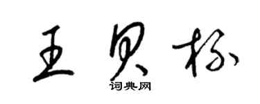 梁錦英王貝杯草書個性簽名怎么寫