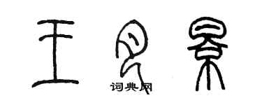 陳墨王月影篆書個性簽名怎么寫