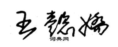 朱錫榮王懿嬌草書個性簽名怎么寫