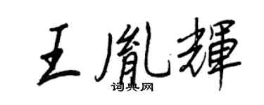 王正良王胤輝行書個性簽名怎么寫