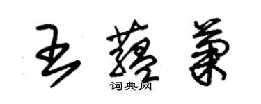 朱錫榮王蘊菊草書個性簽名怎么寫