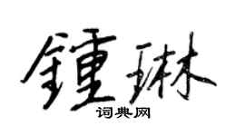 王正良鍾琳行書個性簽名怎么寫
