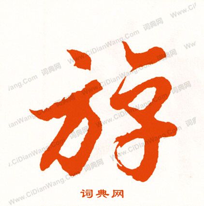 髏隸書書法_髏字書法_隸書字典