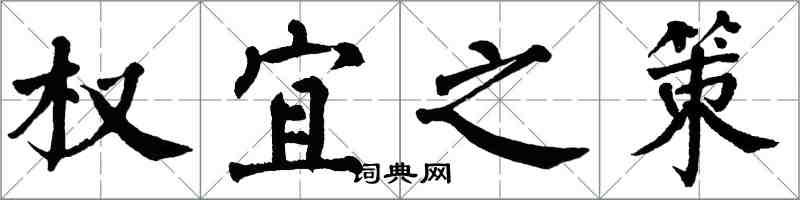 翁闓運權宜之策楷書怎么寫