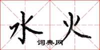 何伯昌水火楷書怎么寫