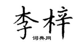 丁謙李梓楷書個性簽名怎么寫