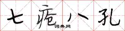段相林七瘡八孔行書怎么寫