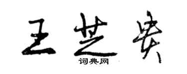 曾慶福王芝貴行書個性簽名怎么寫