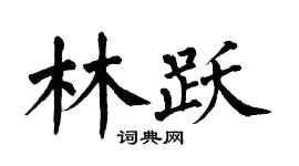 翁闓運林躍楷書個性簽名怎么寫