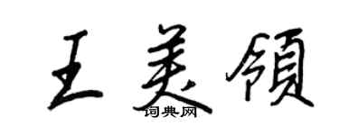 王正良王美領行書個性簽名怎么寫