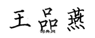 何伯昌王品燕楷書個性簽名怎么寫