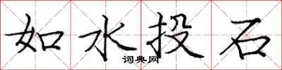 龐中華如水投石楷書怎么寫