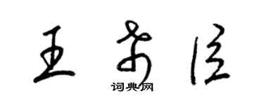 梁錦英王希臣草書個性簽名怎么寫