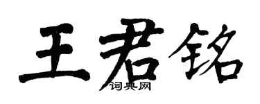 翁闓運王君銘楷書個性簽名怎么寫