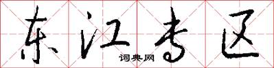 東江專區怎么寫好看