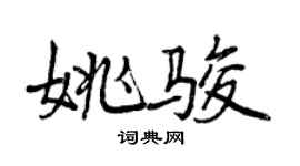 曾慶福姚駿行書個性簽名怎么寫