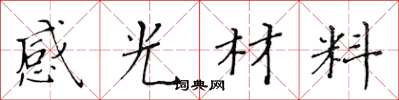 黃華生感光材料楷書怎么寫
