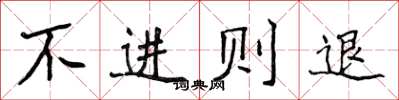 侯登峰不進則退楷書怎么寫